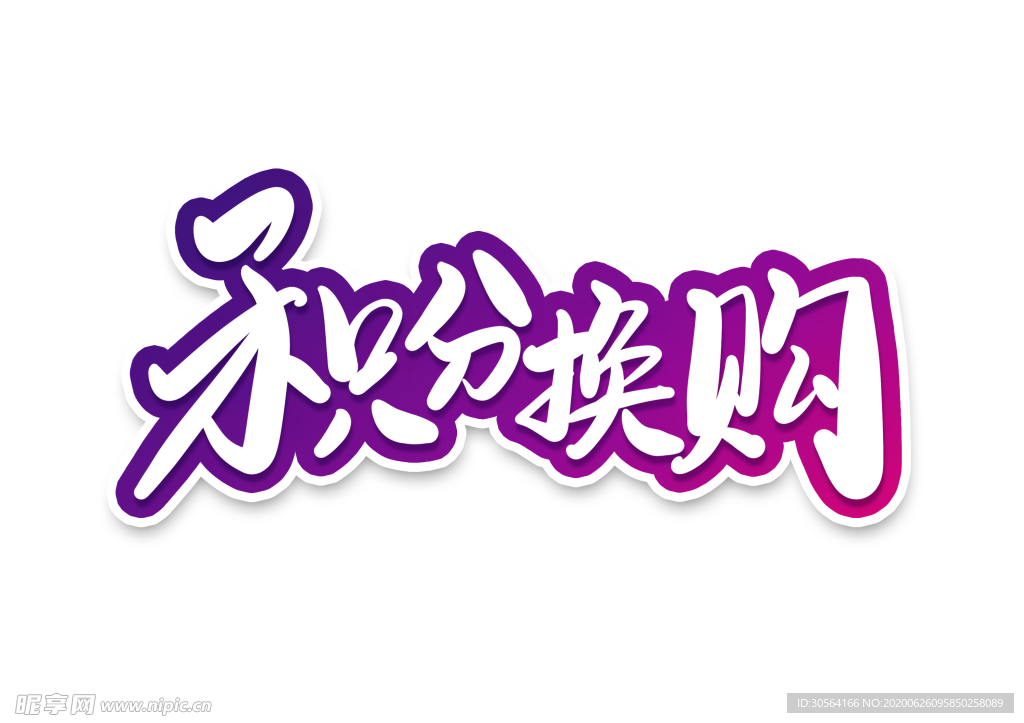 积分换购字体字形主题图标素材