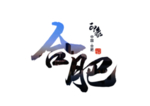 合肥字体字形主题图标素材