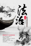 法治社会笔墨国风宣传公益海报