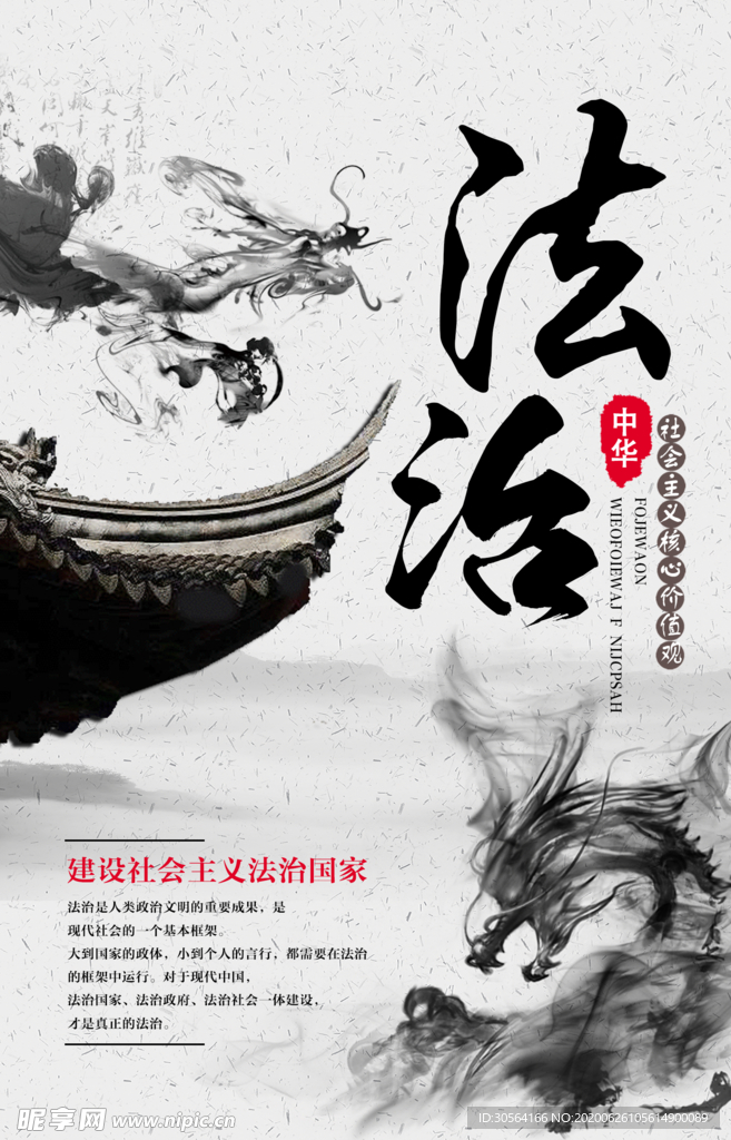法治社会笔墨国风宣传公益海报