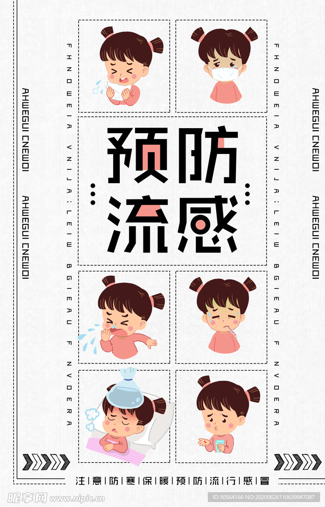 预防流感插画卡通卫生健身宣传