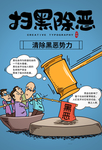 扫黑除恶插画卡通社会公益宣传