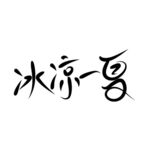 冰凉一夏文字