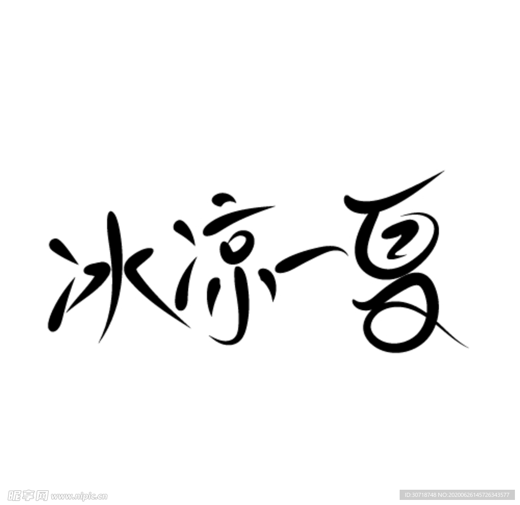 冰凉一夏文字