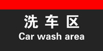 洗车区