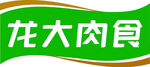 龙大肉食