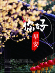 你好早安