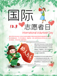 国际志愿者日