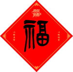 福字