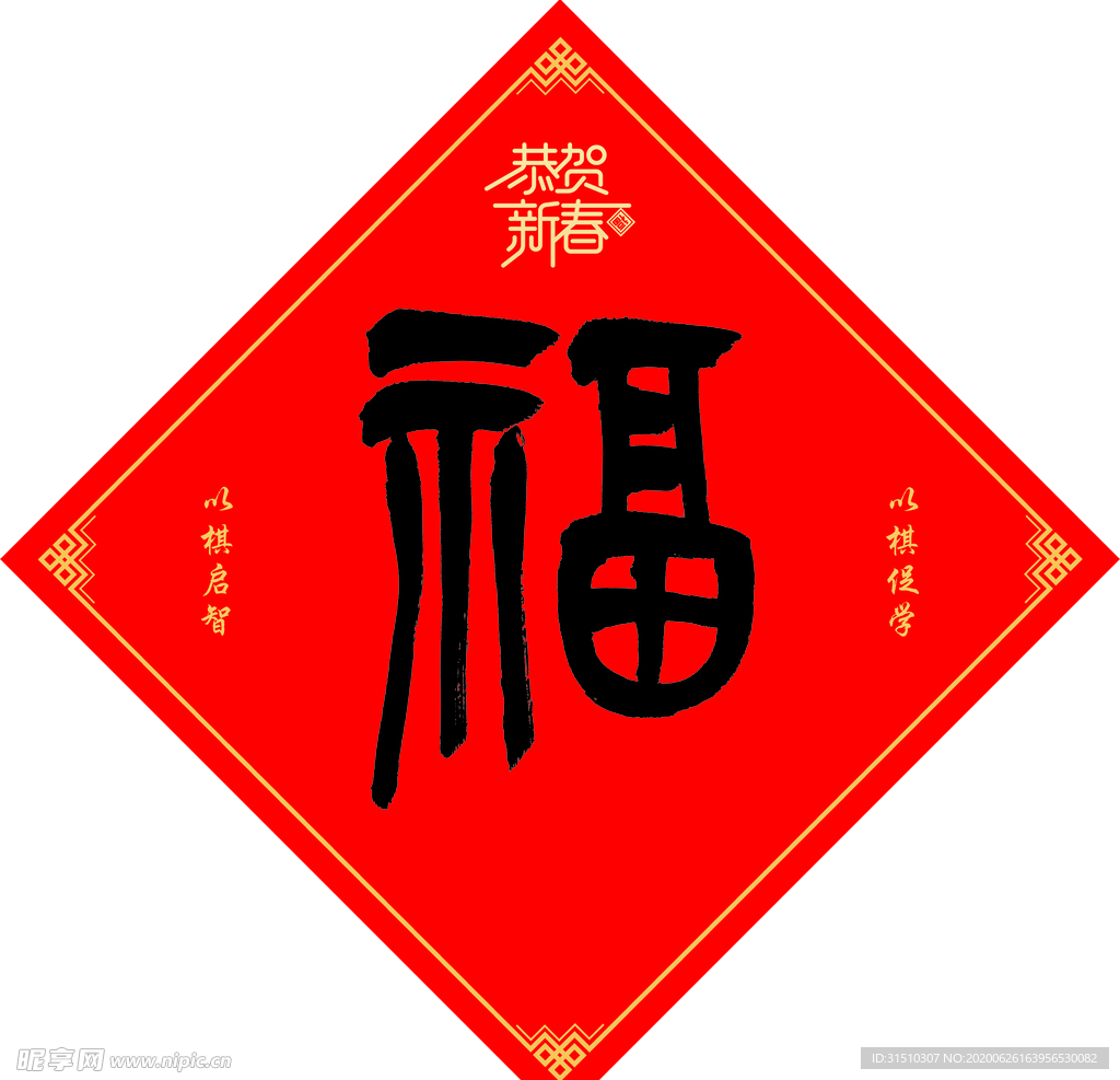 福字