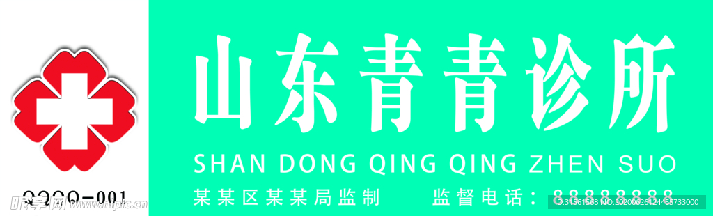 诊所广告牌