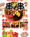 串串