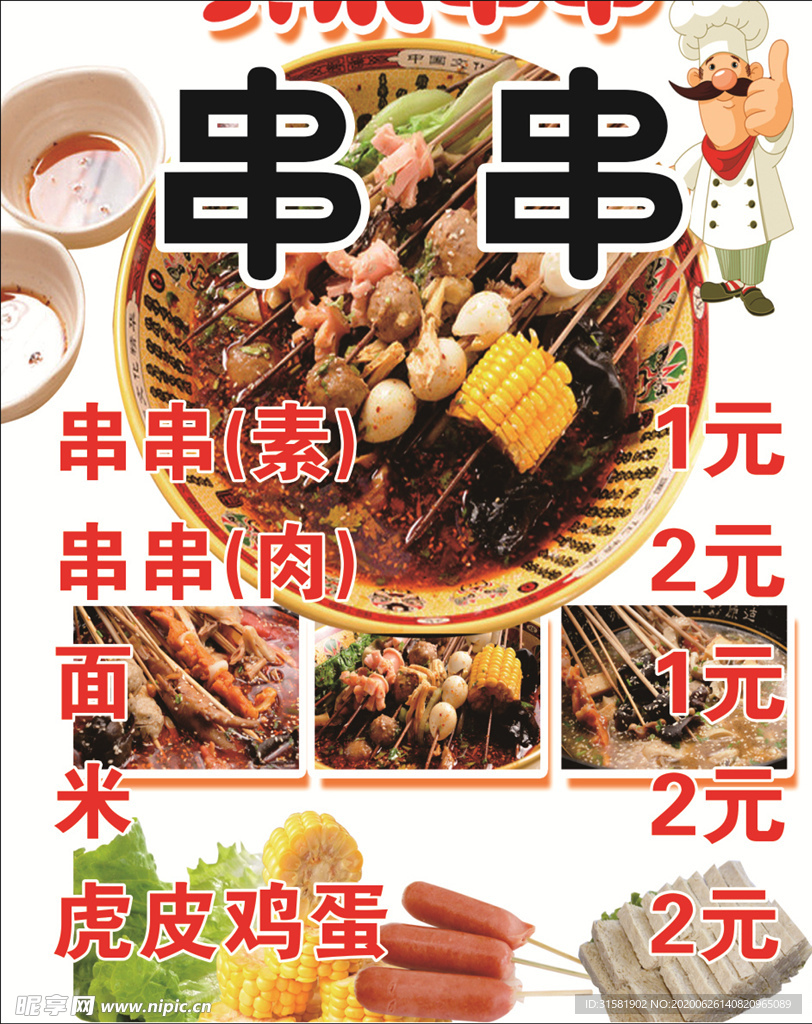 串串