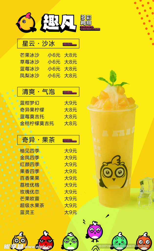 趣凡冷饮菜单