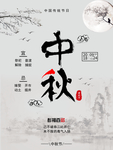 中秋节海报