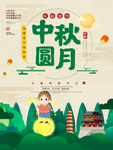 中秋