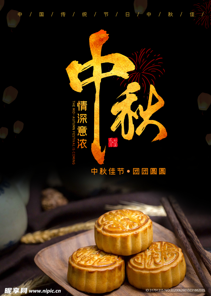 中秋