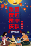 中秋