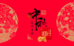 中秋