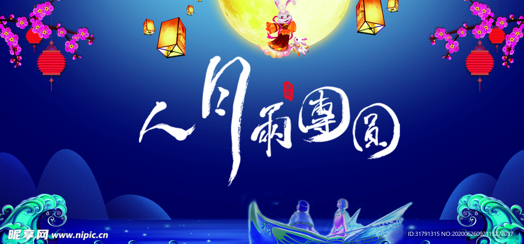 中秋