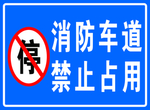 消防车道 禁止占用