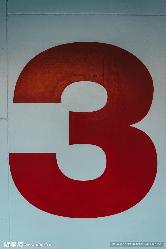 数字3