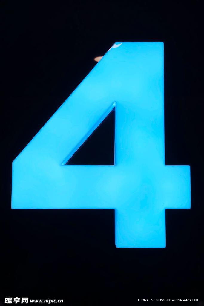 数字4
