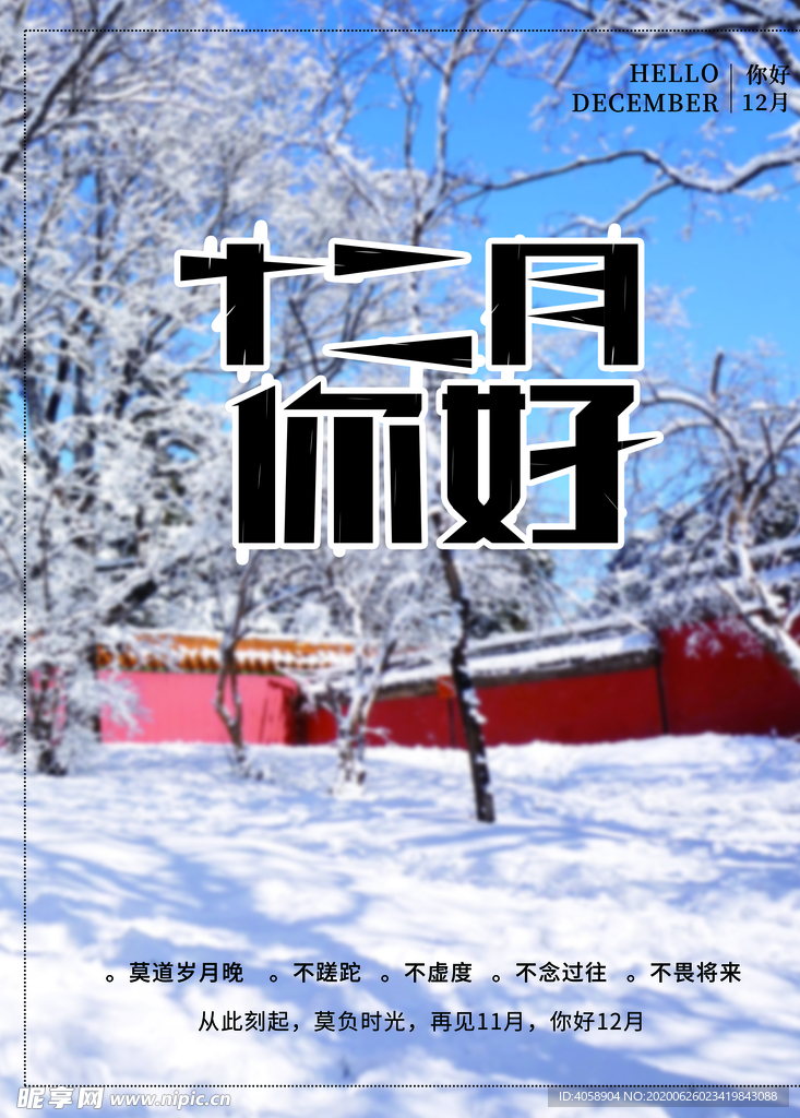 十二月你好