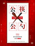 公筷公约