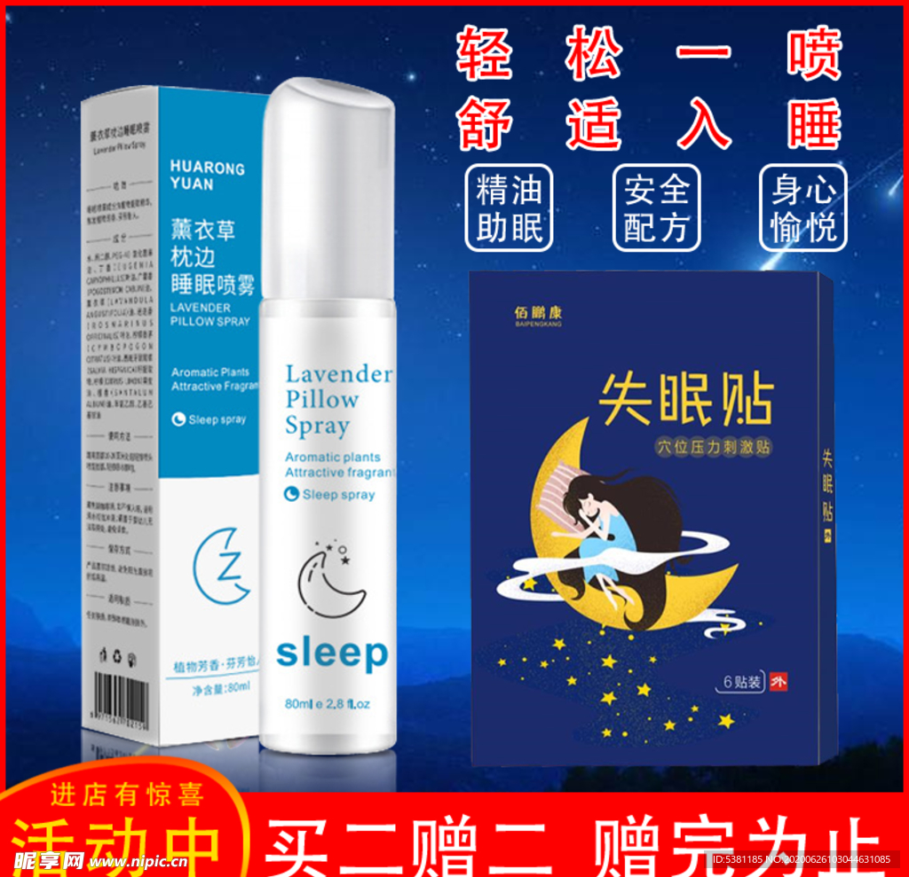 失眠贴 睡眠喷雾