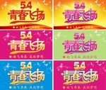 青年节 青春飞扬艺术字