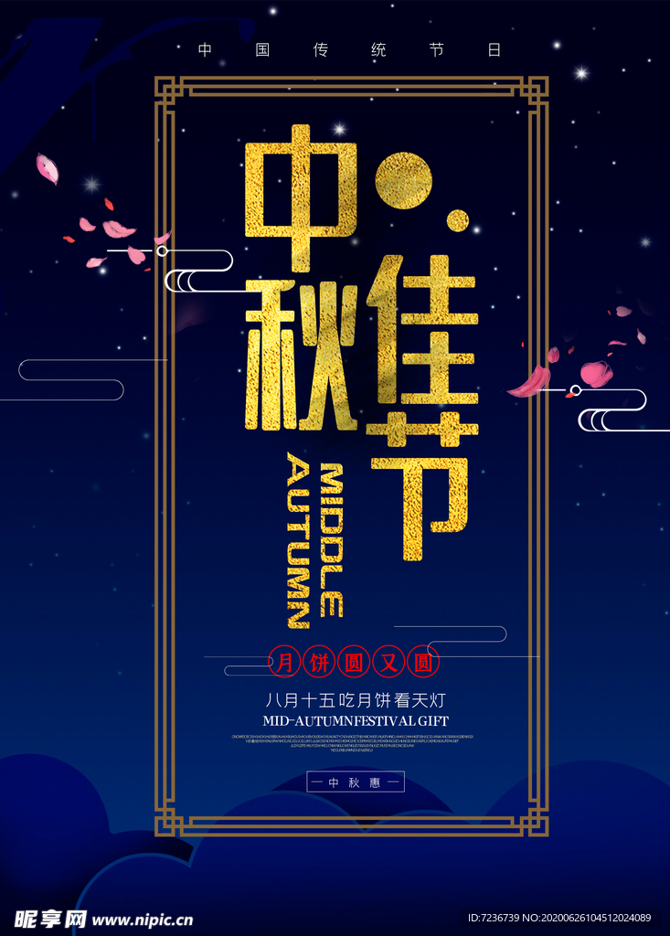 中秋节海报