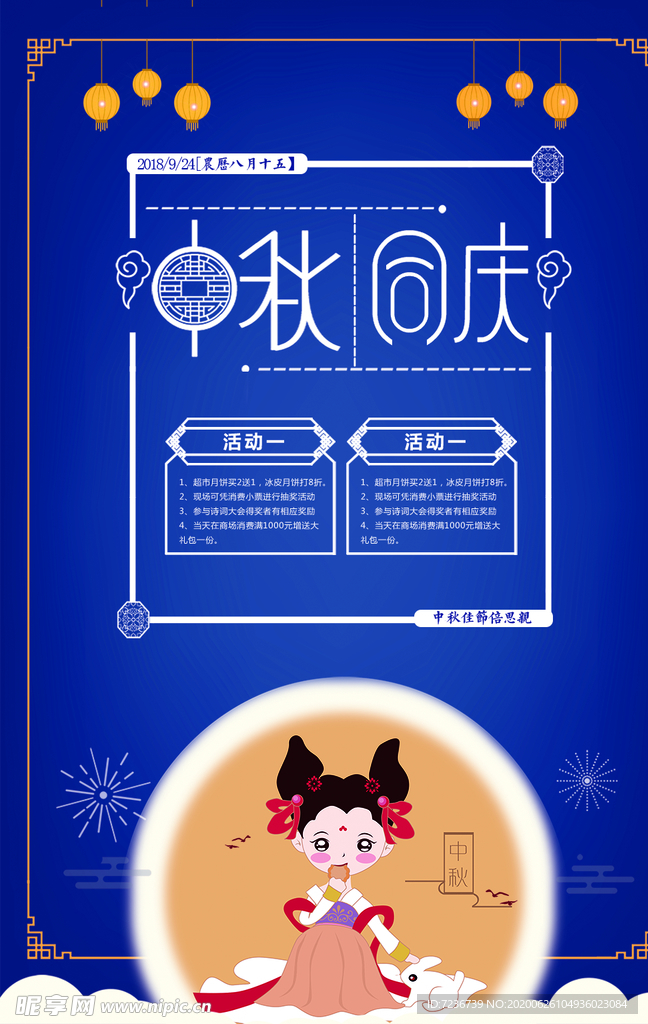 中秋节海报