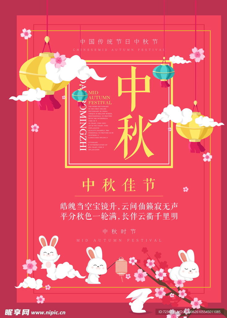 中秋节海报