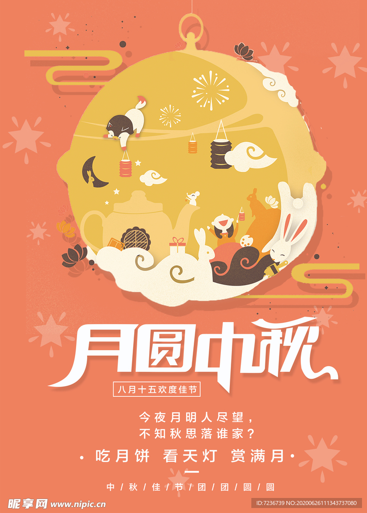 中秋节海报