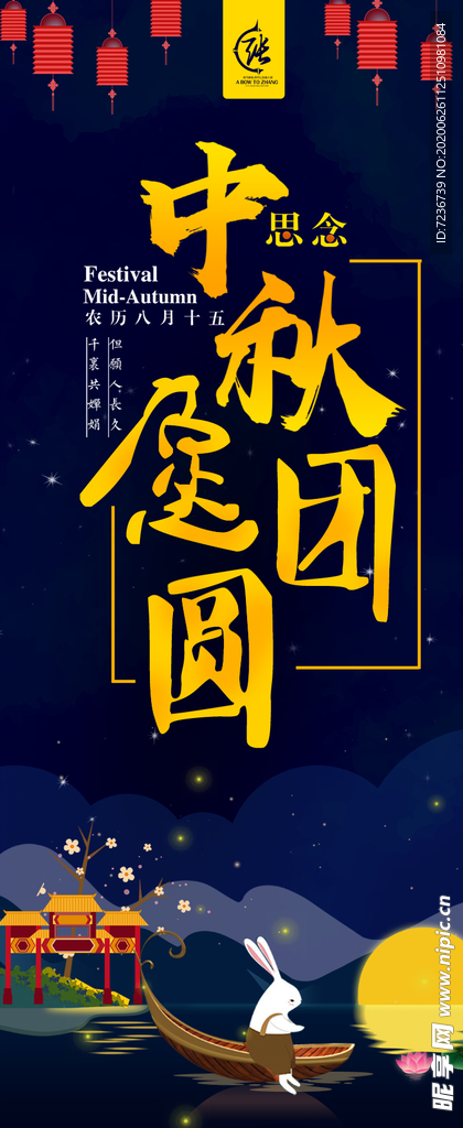 中秋节海报