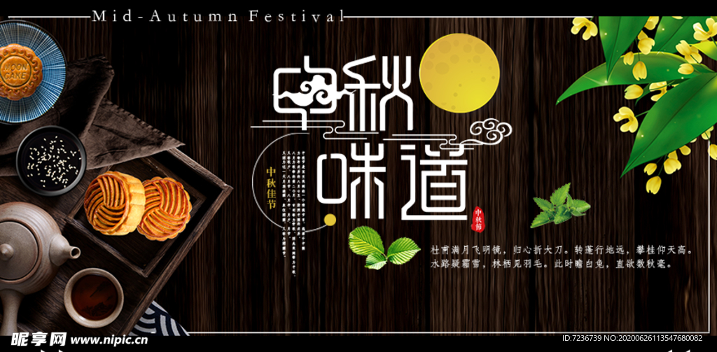 中秋节海报