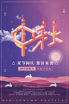 中秋节海报