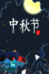 中秋