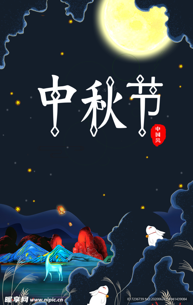 中秋