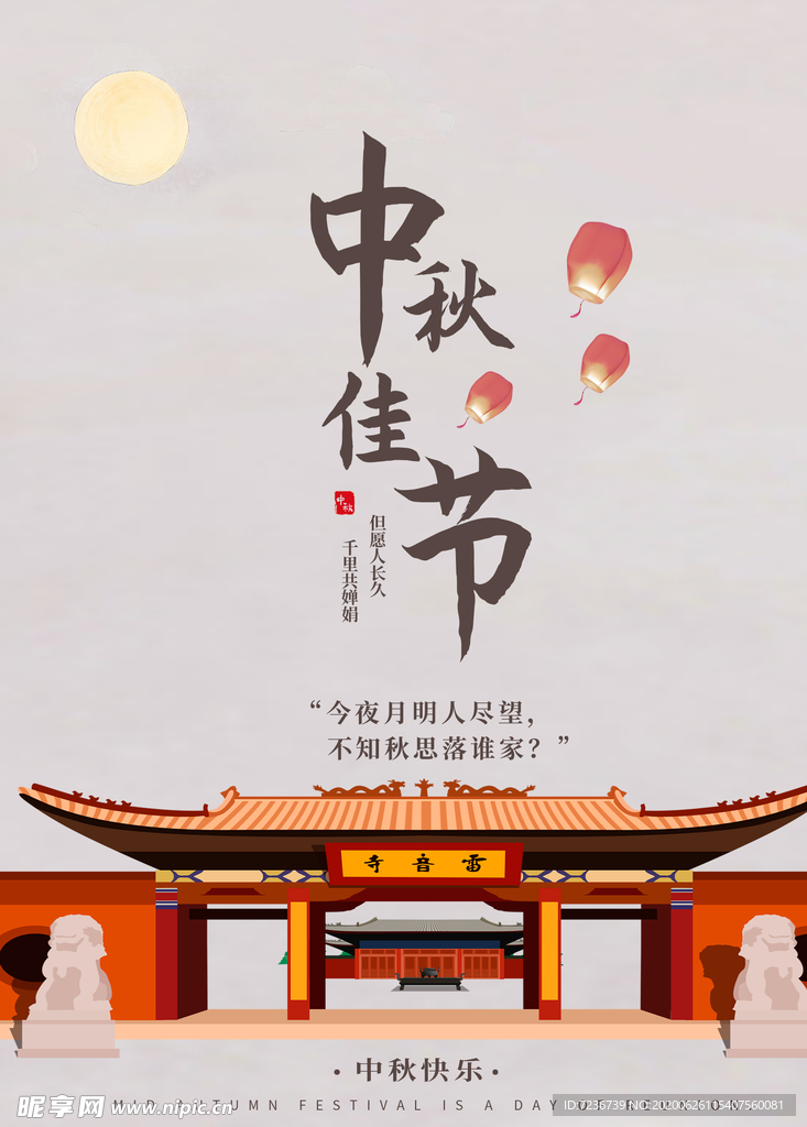 中秋