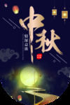 中秋