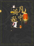 中秋