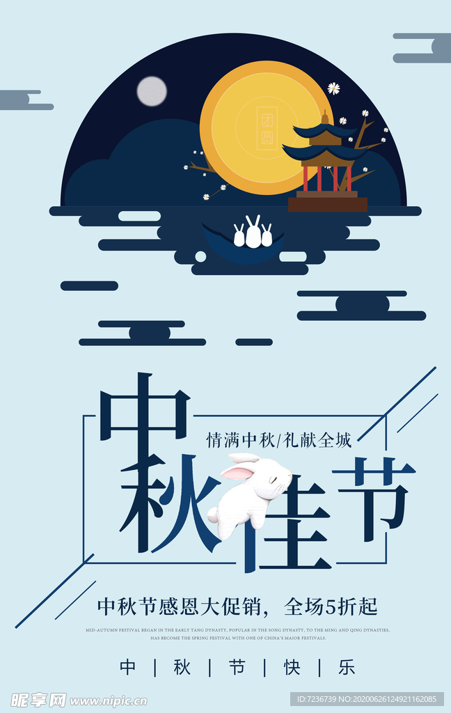 中秋节海报