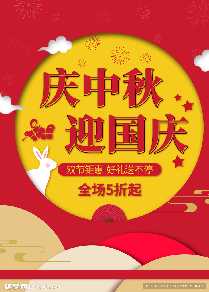 中秋节海报