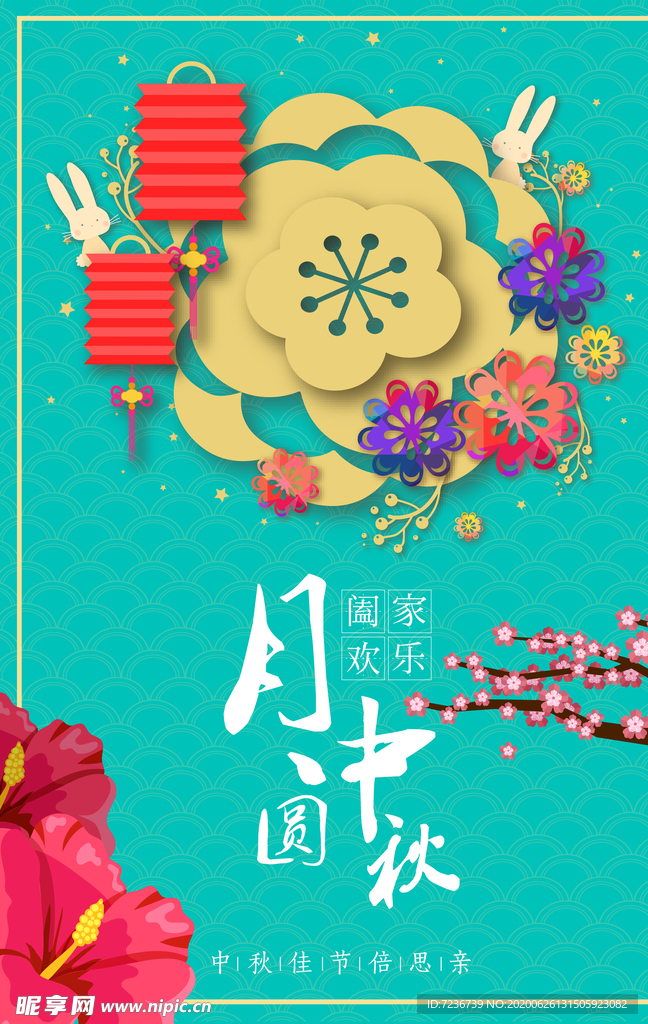 中秋节海报