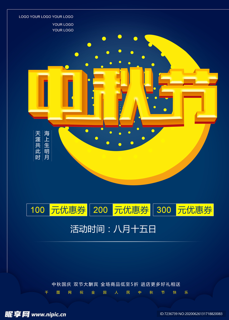中秋节海报