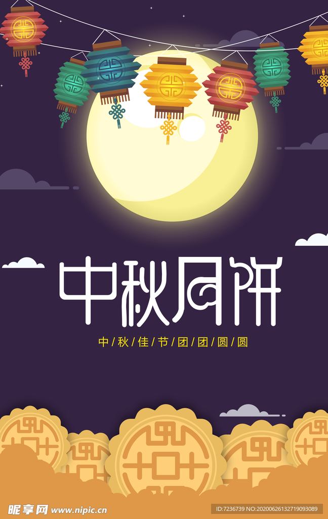 中秋节海报