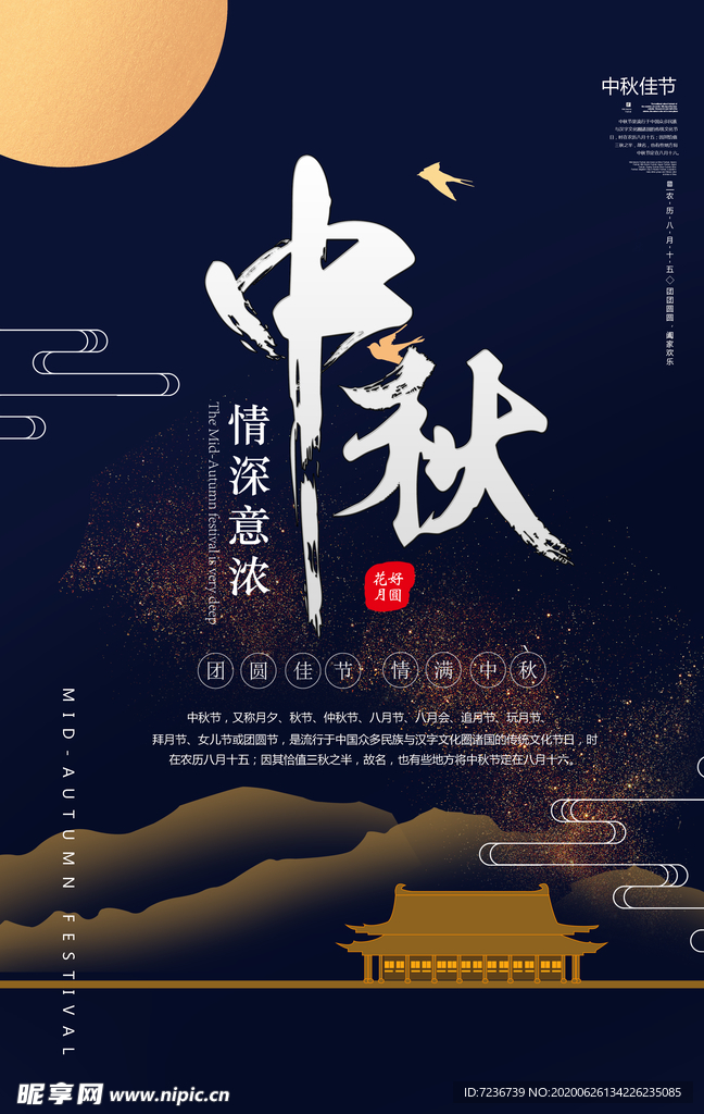 中秋节海报