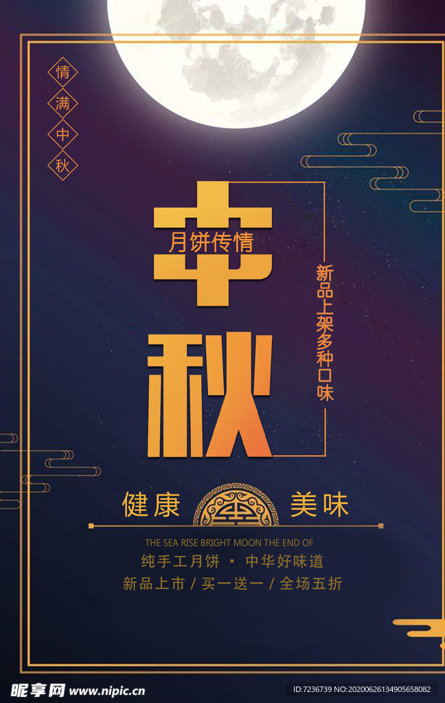 中秋节海报